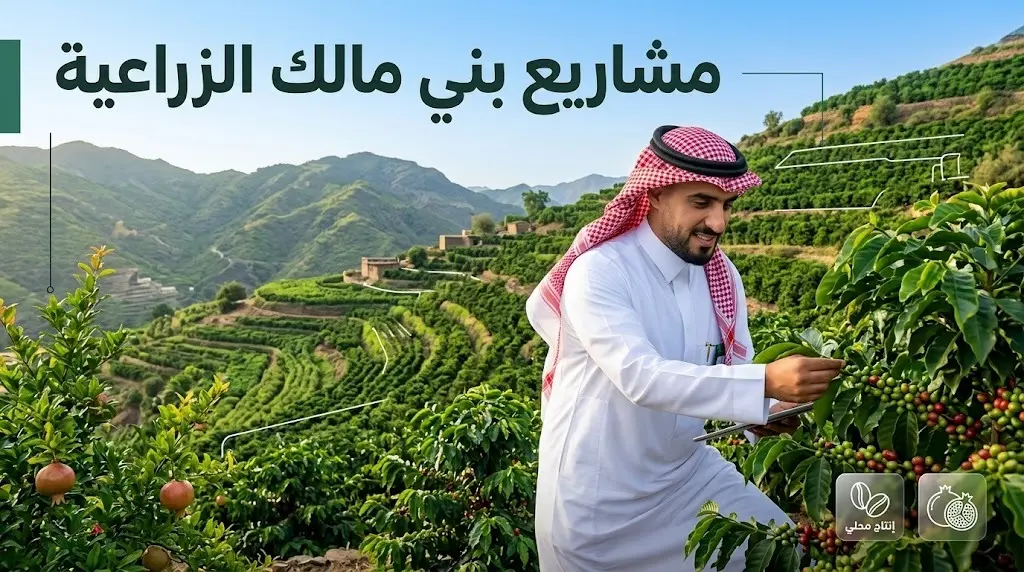 التوسع في مشاريع بني مالك الزراعية يمهد لخلق فرص استثمارية تواكب مستهدفات التنمية