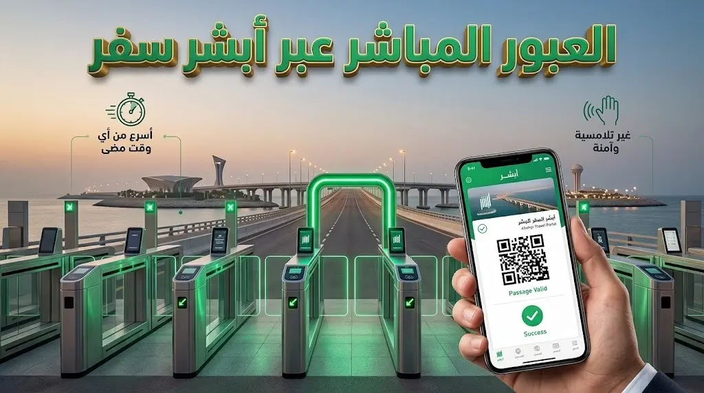 الجوازات تتيح للمسافرين عبر جسر الملك فهد العبور المباشر دون توقف بتفعيل أبشر سفر