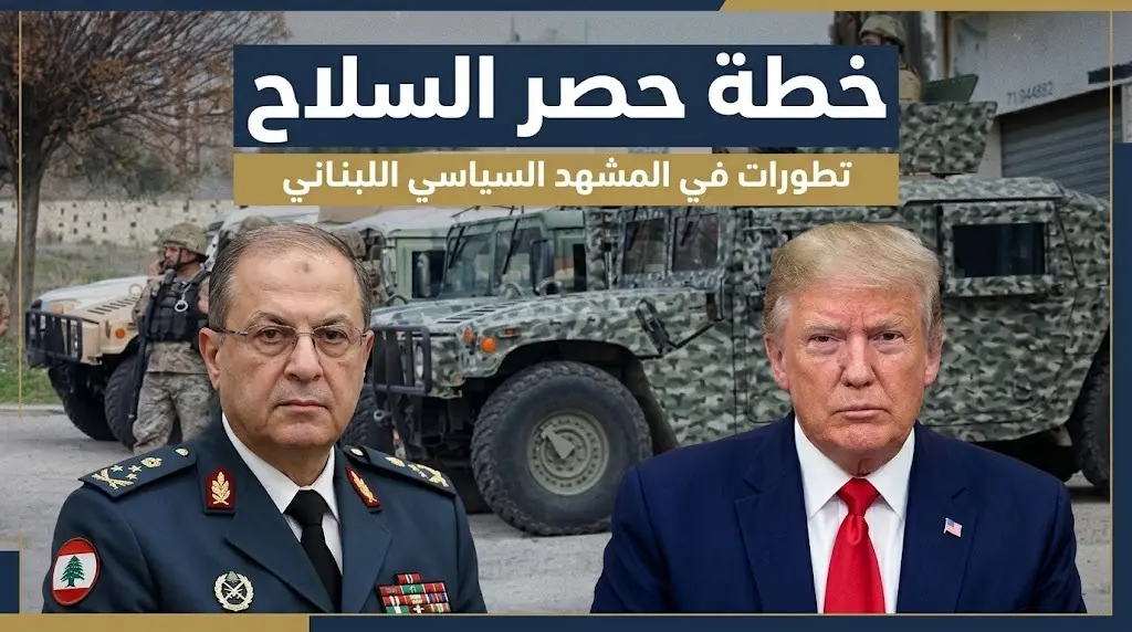 الجيش اللبناني يواجه الاعتداءات الإسرائيلية جنوباً.. وعون يقدم لترامب خطة لإنهاء الوضع العسكري لحزب الله