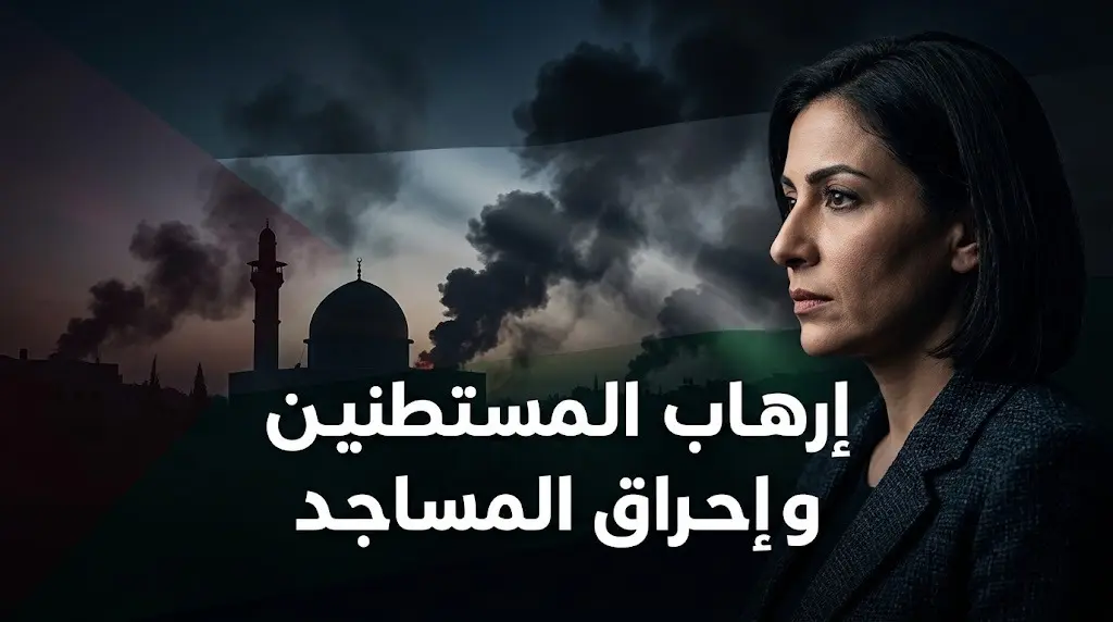 الخارجية الفلسطينية تدين إحراق المستوطنين للمساجد وتطالب بتصنيفهم كمنظمات إرهابية