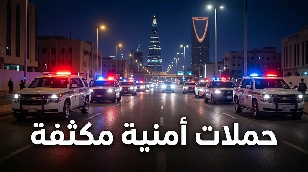 الداخلية السعودية تضبط 15400 مخالف في أسبوع وتتوعد المتسترين بالسجن وغرامة المليون ريال