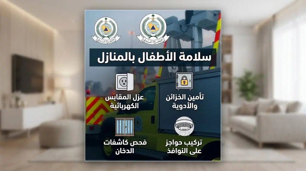 الدفاع المدني يشدد على الإجراءات الوقائية لحماية الأطفال من حوادث السقوط والحرائق المنزلية