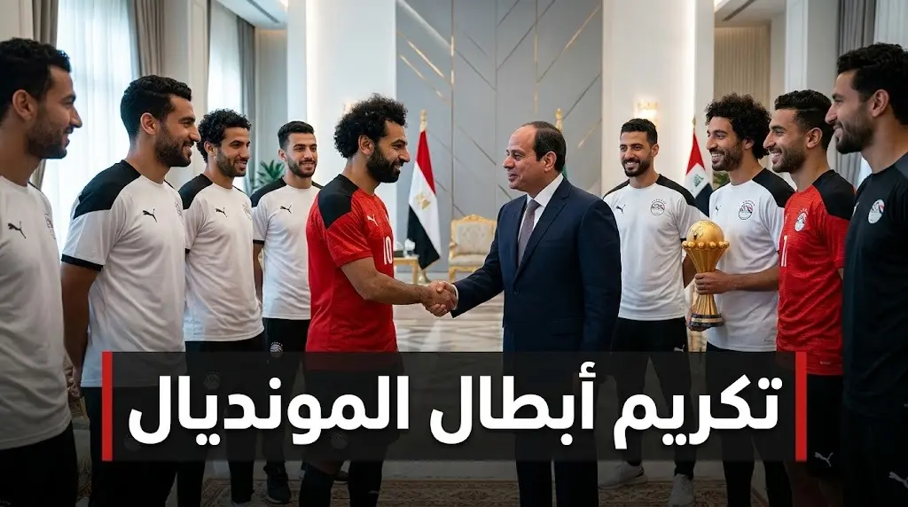 الرئيس السيسي يمنح بعثة المنتخب الوطني وسام الرياضة من الطبقة الأولى بعد المشاركة المشرفة في كأس العالم 2026