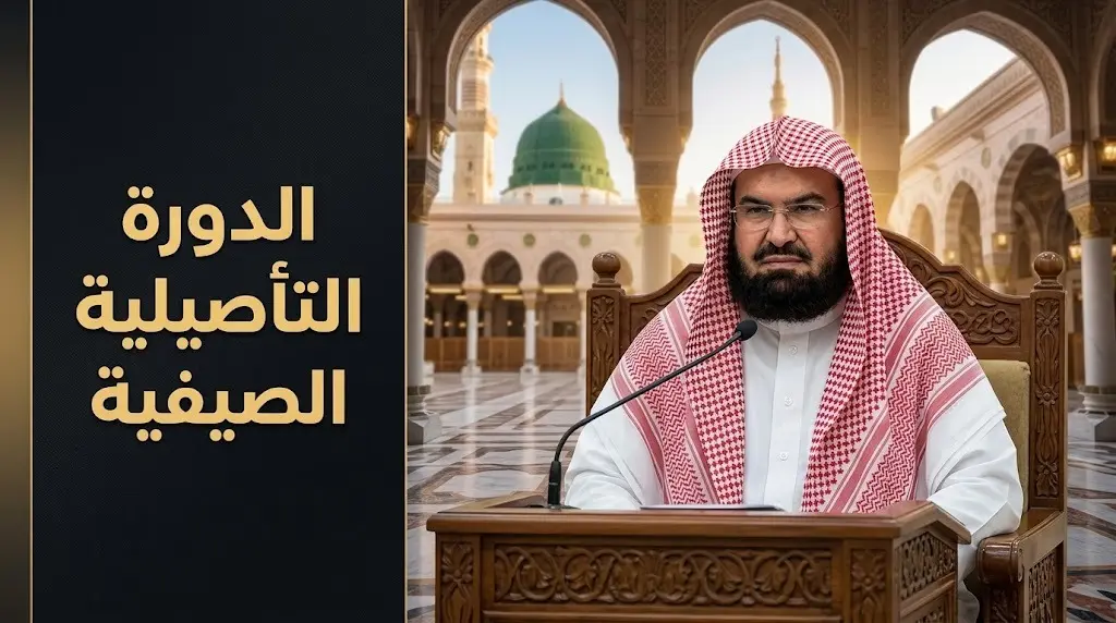 السديس يدشن الدورة التأصيلية الصيفية بالمسجد النبوي لتعزيز الوعي الديني لزوار موسم 1448هـ