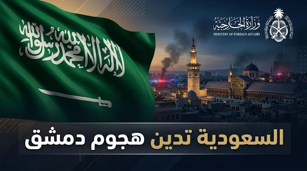 السعودية تدين بأشد العبارات الهجوم الإرهابي في العاصمة السورية دمشق وتؤكد رفضها للتطرف