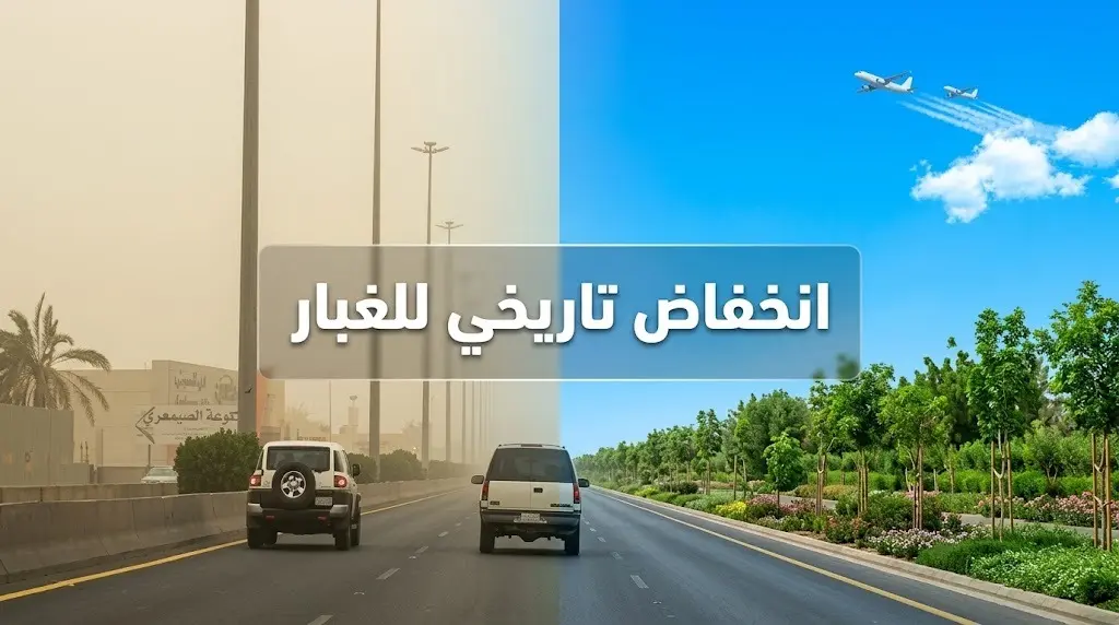 السعودية تسجل أدنى نشاط غباري منذ أكثر من 25 عاما بانخفاض يصل إلى 100 بالمئة في بعض المناطق