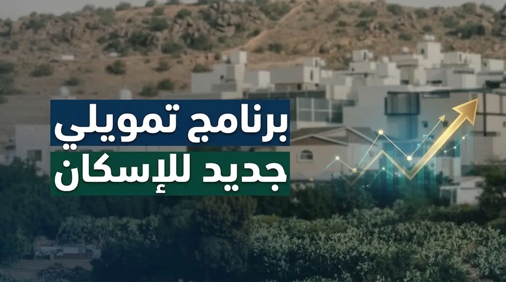 السعودية تطلق برنامجا تمويليا لدعم تملك المنازل بقسط يبدأ من 699 ريالا وسط تراجع حاد في القروض العقارية