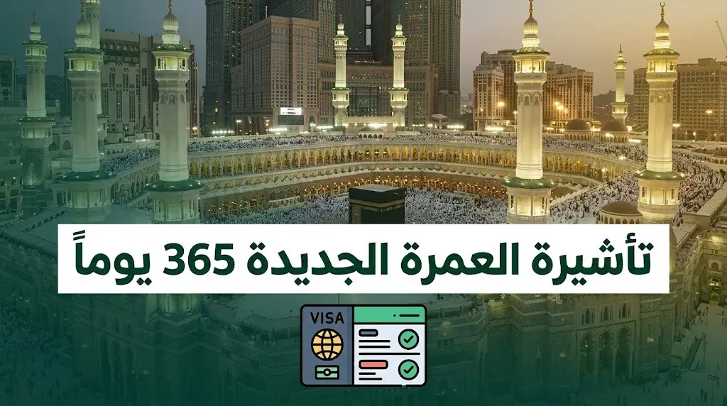 السعودية تطلق تأشيرة عمرة متعددة الدخول صالحة لمدة 365 يوماً وتلغي القيود الجغرافية للمعتمرين
