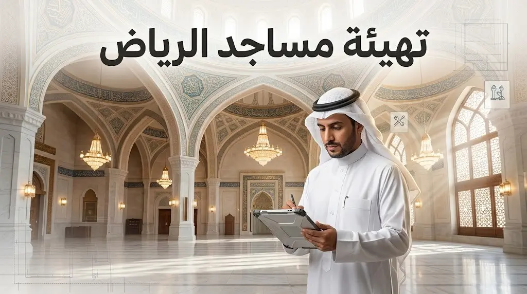 الشؤون الإسلامية تنفذ أكثر من 33 ألف جولة رقابية لتهيئة مساجد وجوامع الرياض