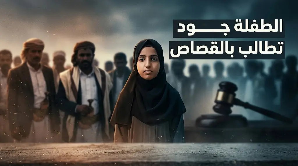 الطفلة اليمنية جود تدعو القبائل للاحتشاد بصنعاء لتنفيذ حكم إعدام والدها قاتل أمها حرقا