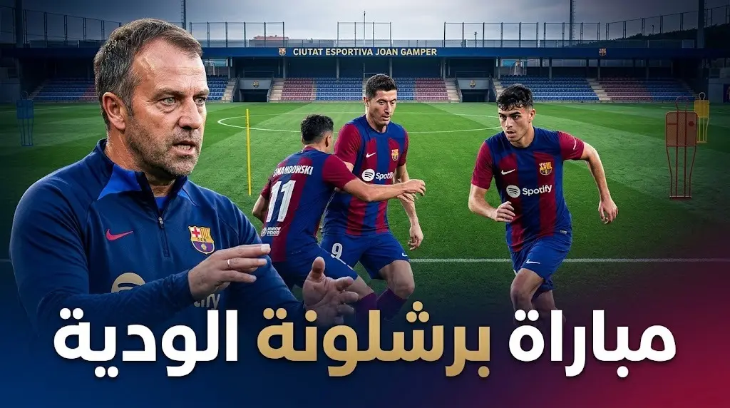 القنوات الناقلة لمباراة برشلونة ضد يوروبا الودية استعدادًا لموسم 2026-27