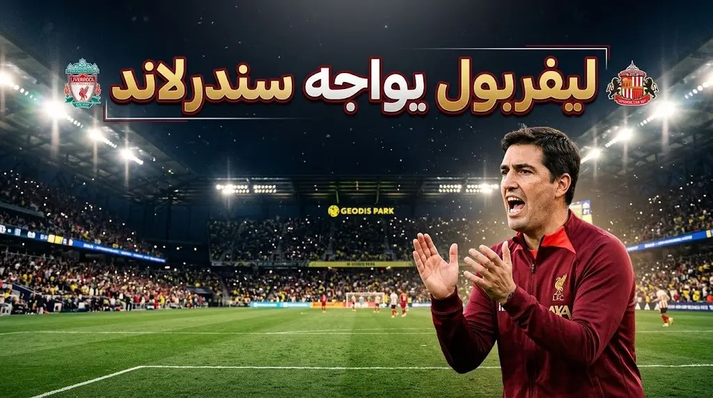 القنوات الناقلة لمباراة ليفربول ضد سندرلاند الودية استعدادًا لموسم 2026-27