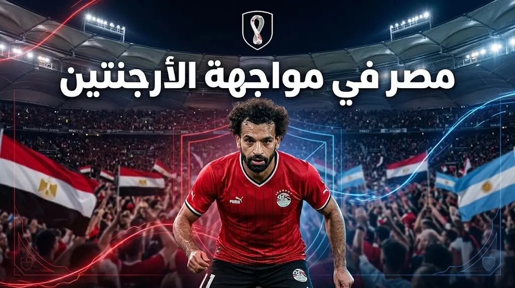 القنوات الناقلة لمباراة مصر ضد الأرجنتين اليوم في كأس العالم 2026