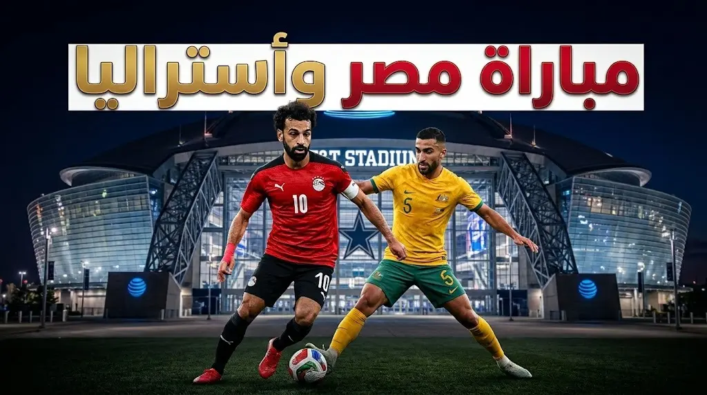 القنوات الناقلة لمواجهة مصر وأستراليا.. هل يعبر الفراعنة إلى ثمن نهائي مونديال 2026؟