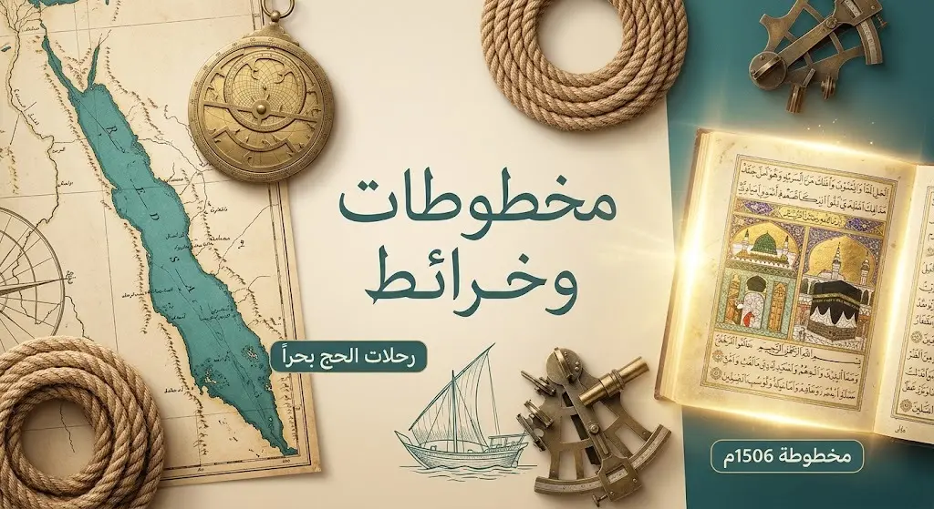 إنفوجرافيك فني يدمج خرائط ملاحية قديمة للبحر الأحمر مع مخطوطة أثرية توثق الحرمين الشريفين لعام 1506م وأدوات ملاحة تاريخية.