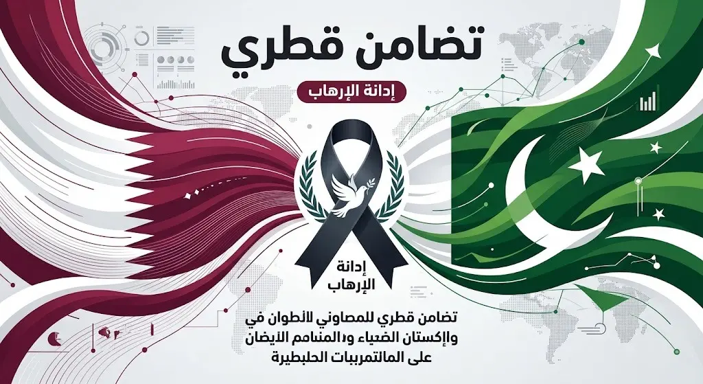 إنفوجرافيك إخباري يبرز تضامن دولة قطر مع باكستان وإدانتها للهجوم الإرهابي في إقليم خيبر عبر دمج ألوان علمي البلدين.