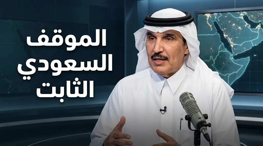الموقف السعودي الثابت لدعم سيادة الصومال ورفض الكيانات الانفصالية لضمان استقرار المنطقة