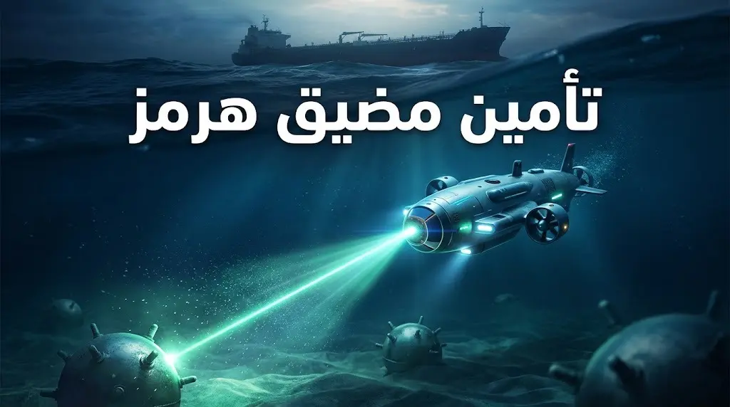 الناتو يدرس تفعيل غواصات مسيرة بماسحات ليزرية لتطهير مضيق هرمز من الألغام الشبحية