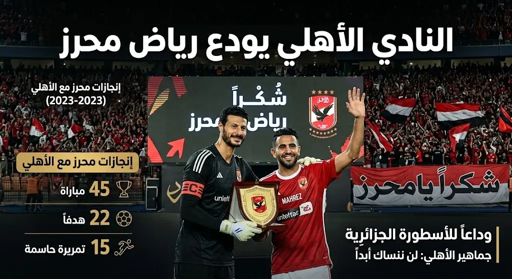 النادي الأهلي يودع رياض محرز رسميا بعد ثلاثة مواسم وتكهنات بانتقاله إلى فنربخشة التركي