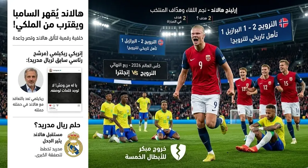 النرويج تطيح بالبرازيل من المونديال ووالد هالاند يفتح باب انتقال نجله لريال مدريد