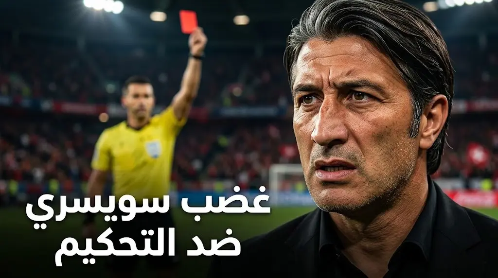 انتقادات لاذعة من لاعبي سويسرا لحكم مباراة الأرجنتين بعد توديع كأس العالم