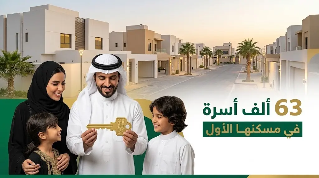 انتقال أكثر من 63 ألف أسرة سعودية لمنازلها الأولى خلال النصف الأول من عام 2026 ضمن برنامج سكني