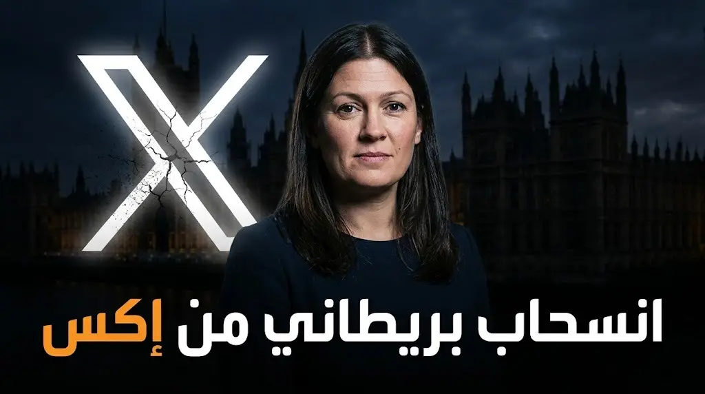 انسحاب وزارة الثقافة والإعلام البريطانية من منصة إكس إثر تصاعد التوتر مع إيلون ماسك