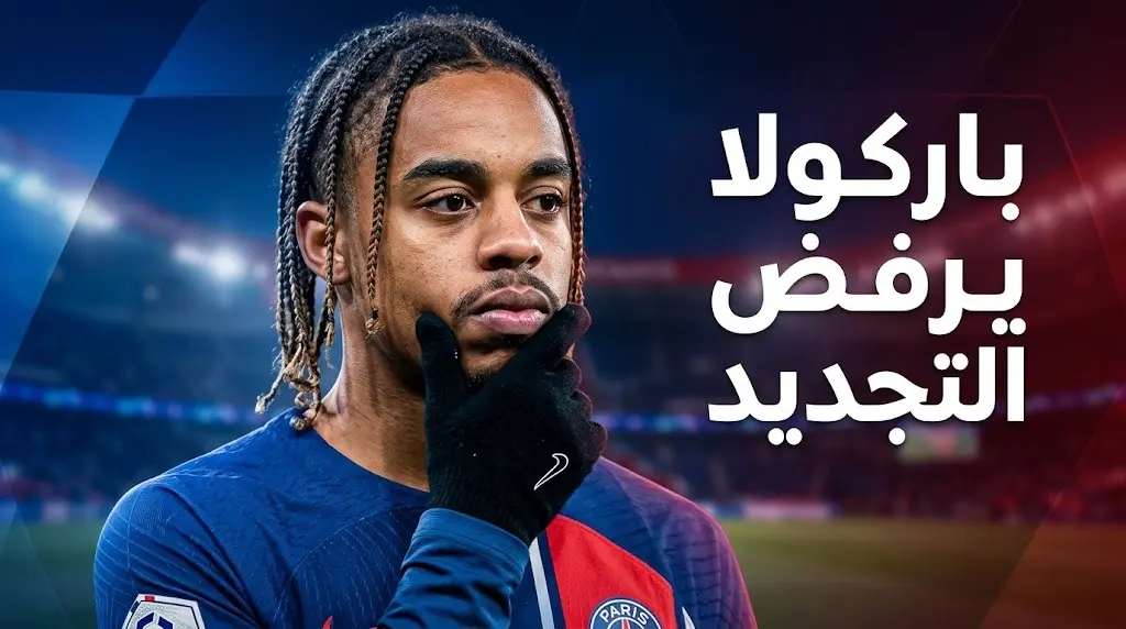 باركولا يفاجئ باريس سان جيرمان برفض التجديد وإدارة النادي تدرس بيعه لليفربول