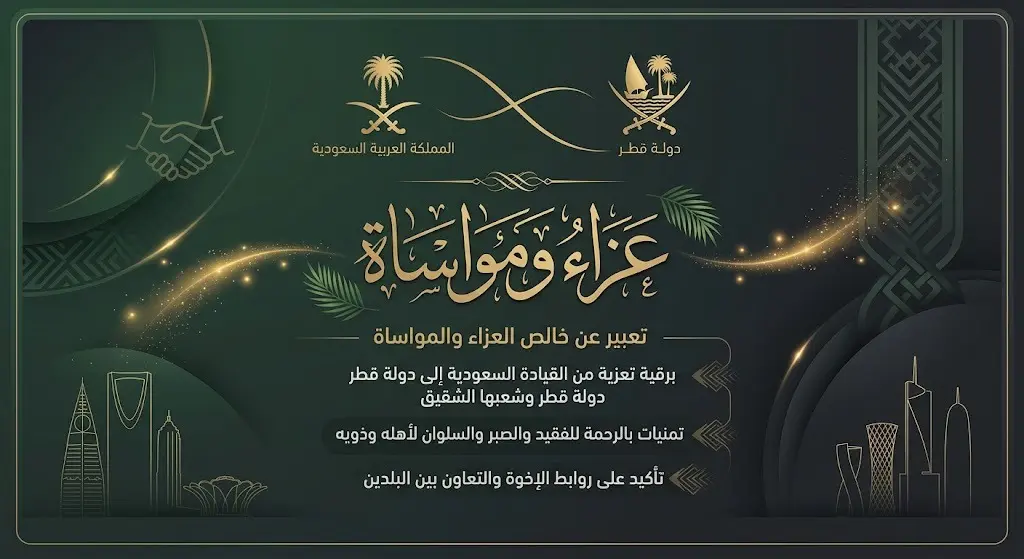 تصميم غرافيكي يعبر عن رسالة التعزية والمواساة الرسمية من خادم الحرمين الشريفين لدولة قطر.
