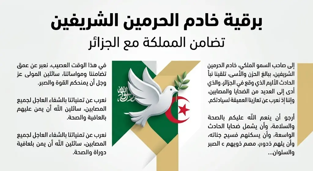 تصميم بصري يجسد برقية خادم الحرمين الشريفين للجزائر، متضمناً رموزاً للتضامن والأخوة بين البلدين.