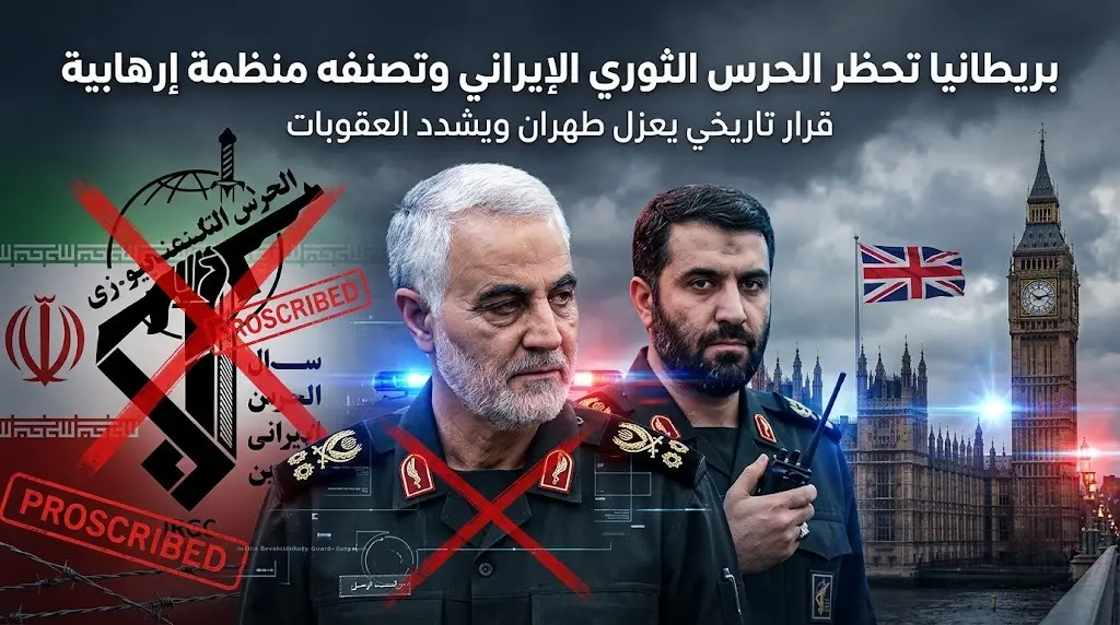 بريطانيا تتجه لحظر الحرس الثوري الإيراني ضمن قانون الأمن القومي لعام 2026 وتتجنب تصنيفه جماعة إرهابية