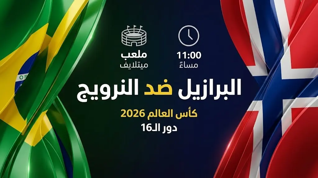 بطاقة مباراة البرازيل والنرويج في دور الـ16 من كأس العالم 2026 تتضمن تفاصيل الموعد والملعب والقنوات الناقلة.