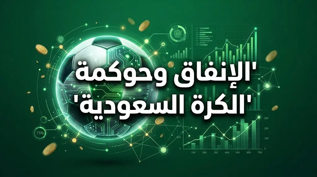 بعد الخروج المونديالي المبكر: تساؤلات حول جدوى الإنفاق المالي في الدوري السعودي وتأثيره على المواهب المحلية