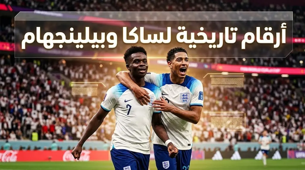 بعد الهاتريك في شباك فرنسا.. ساكا يتخطى أساطير إنجلترا وبيلينجهام يلاحق لينيكر بالمونديال