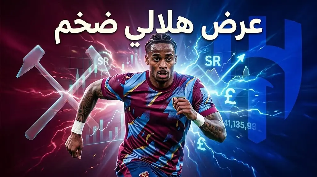 بـ 80 مليون يورو.. الهلال يقدم عرضاً رسمياً لضم سامرفيل وينهي آمال روما