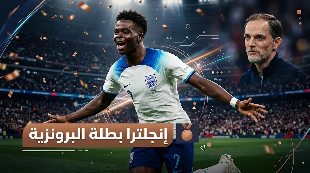 بـ«هاتريك» ساكا.. إنجلترا تضرب فرنسا بسداسية وتنتزع المركز الثالث في مونديال 2026