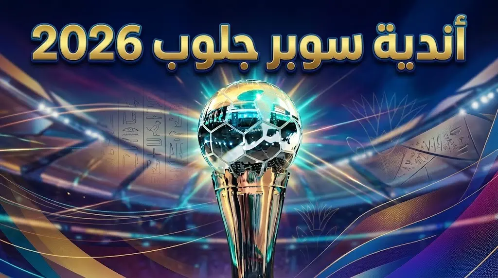 بمشاركة الأهلي والزمالك الكشف عن قائمة أندية كأس العالم لكرة اليد في مصر وموعد حسم المقعد الأخير