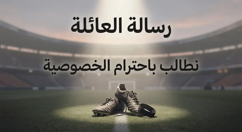بطاقة تصميمية تعبيرية تتضمن رسالة من عائلة اللاعب جايدن آدامز تطالب باحترام الخصوصية ومراعاة الظروف الصعبة خلال فترة الحداد.