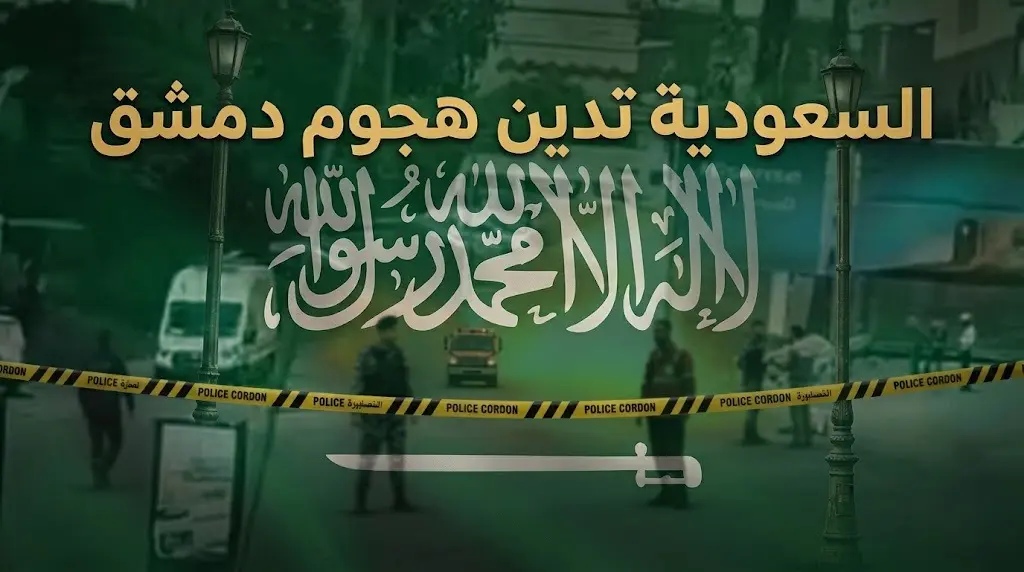 بيان للخارجية السعودية يدين تفجيرات دمشق المزدوجة قرب مقر إقامة الرئيس ماكرون