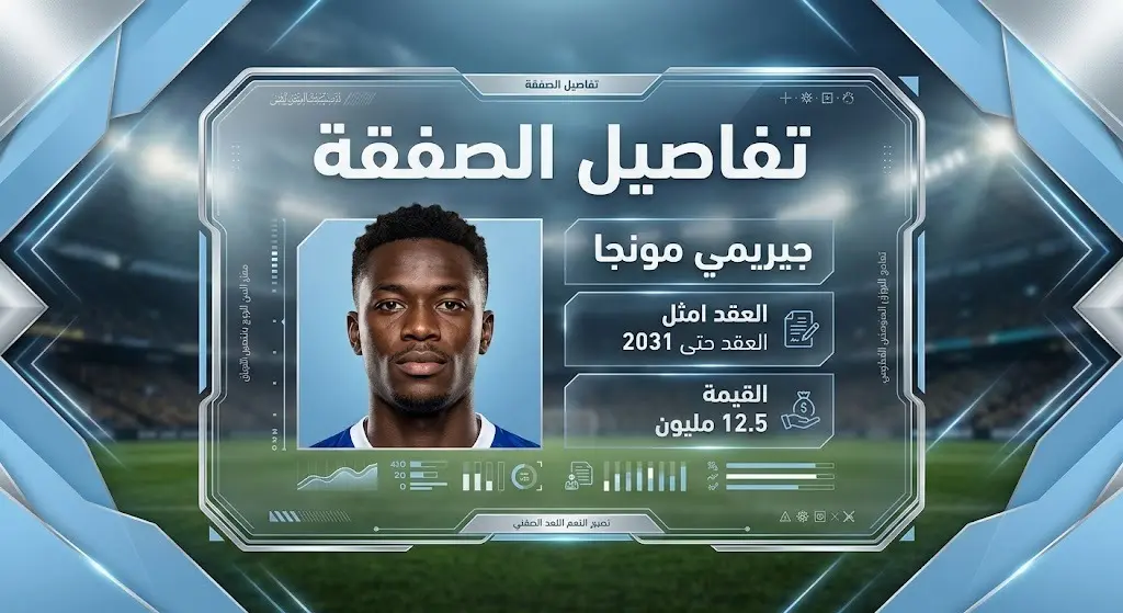 بطاقة تعريفية بتصميم عصري توضح تفاصيل تعاقد مانشستر سيتي مع جيريمي مونجا، تشمل مدة العقد وقيمة الصفقة.