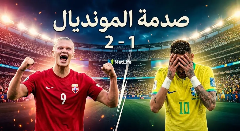 صورة تعبيرية تظهر تباين المشاعر بين احتفال لاعبي النرويج وخيبة أمل لاعبي البرازيل بعد توديع مونديال 2026، مع عنوان 'صدمة المونديال' ونتيجة اللقاء.