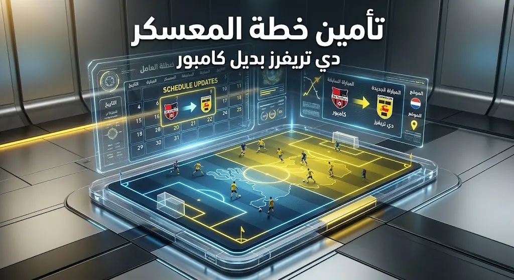 تصميم تعبيري يوضح تعديل جدول مباريات المعسكر الخارجي لنادي الوصل في هولندا