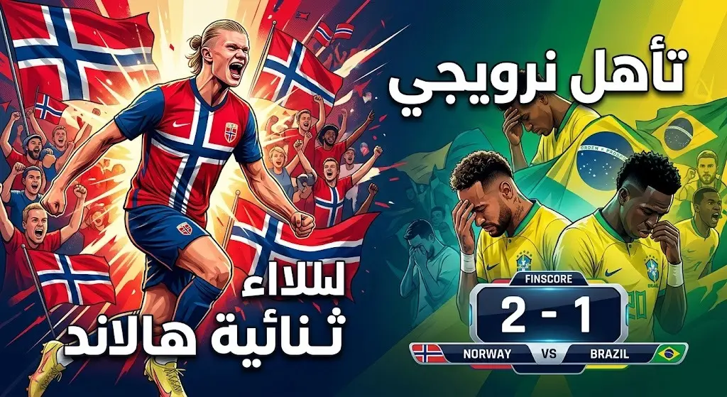 تصميم غرافيكي يجسد فوز المنتخب النرويجي على البرازيل بهدفين لهدف بتوقيع إرلينغ هالاند في كأس العالم 2026.