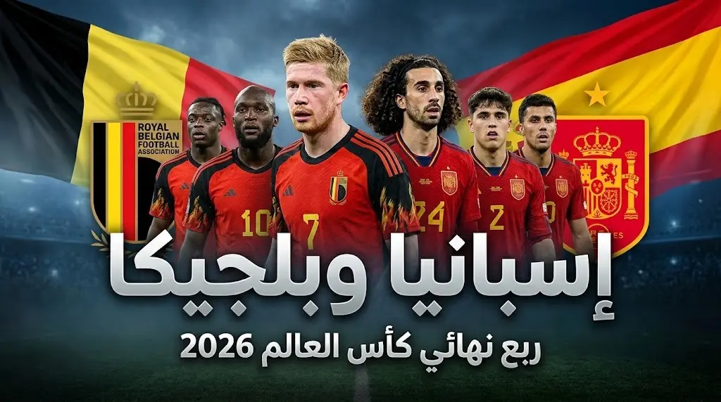 تاريخ مواجهات إسبانيا وبلجيكا قبل قمة ربع نهائي كأس العالم 2026
