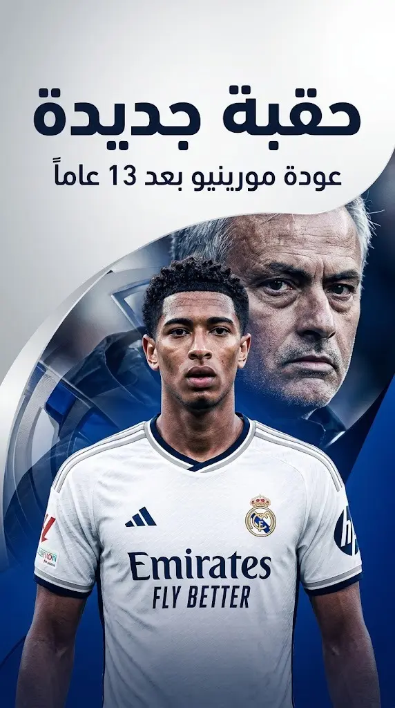 تصميم بصري درامي يجمع بين جود بيلينجهام بقميص ريال مدريد والمدرب العائد جوزيه مورينيو.