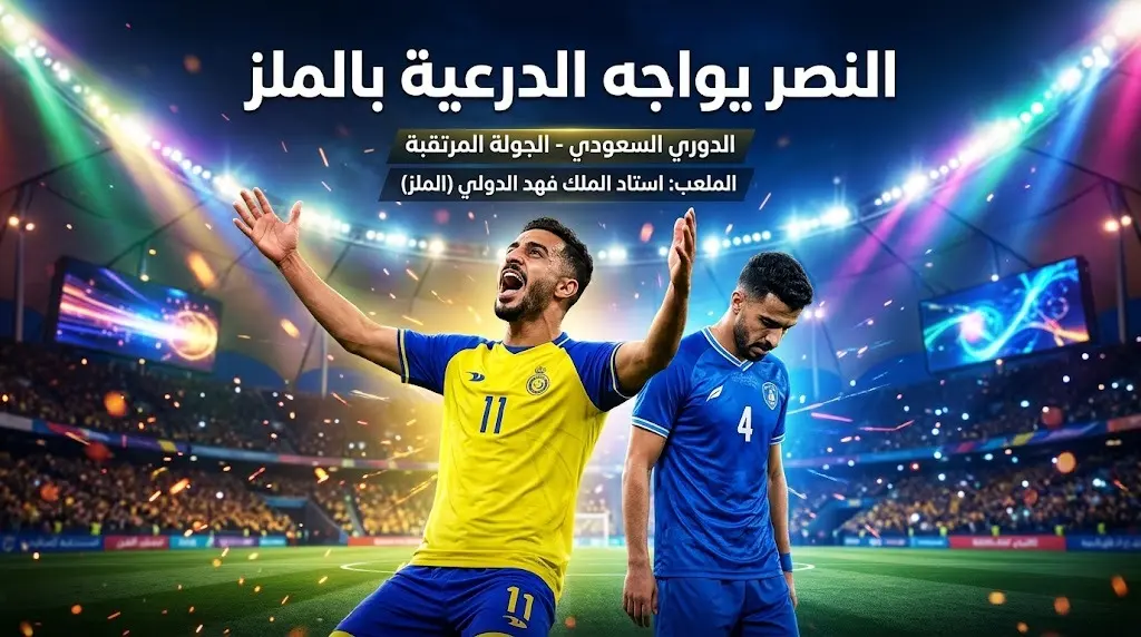 تحديد ملعب مباراة النصر ضد الدرعية في كأس الملك السعودي
