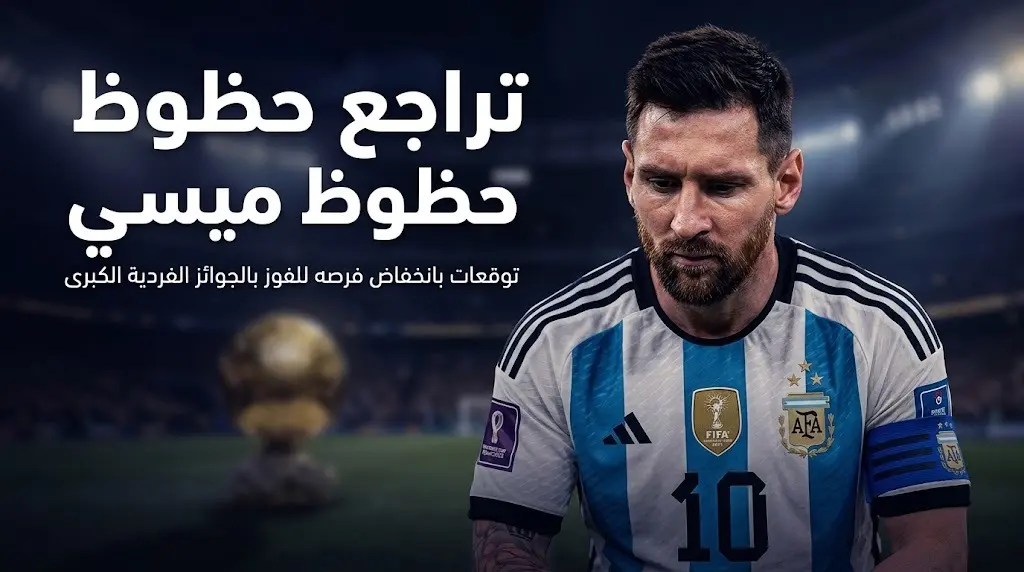تراجع حظوظ ليونيل ميسي في التتويج بالكرة الذهبية التاسعة عقب خسارة نهائي كأس العالم 2026