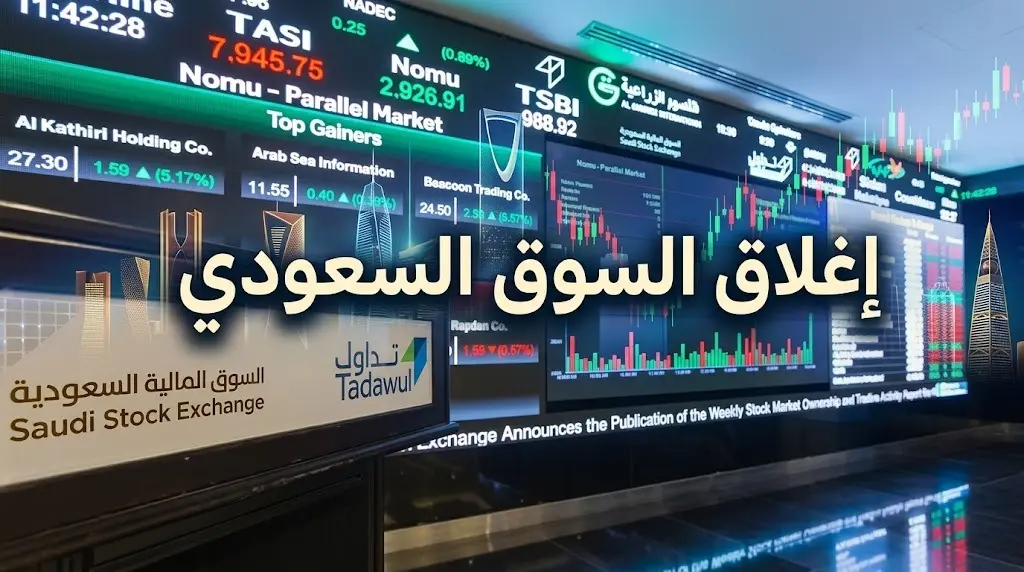 تراجع طفيف لمؤشر الأسهم السعودية (تاسي) واستقرار القيمة السوقية عند 9.5 تريليون ريال
