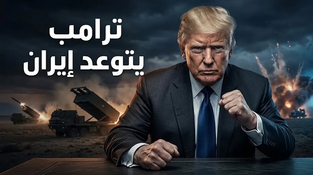 ترامب يتوعد إيران بإطلاق آلاف الصواريخ وتدمير أراضيها بالكامل حال محاولة اغتياله