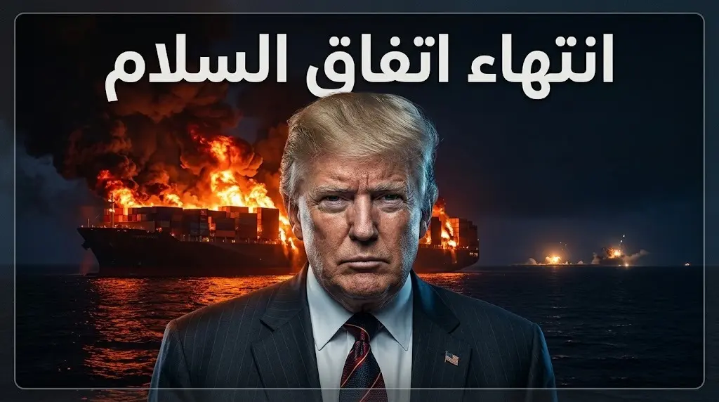 ترامب يعلن انتهاء اتفاق السلام وأمريكا تدمر 80 هدفا إيرانيا ردا على استهداف سفن تجارية